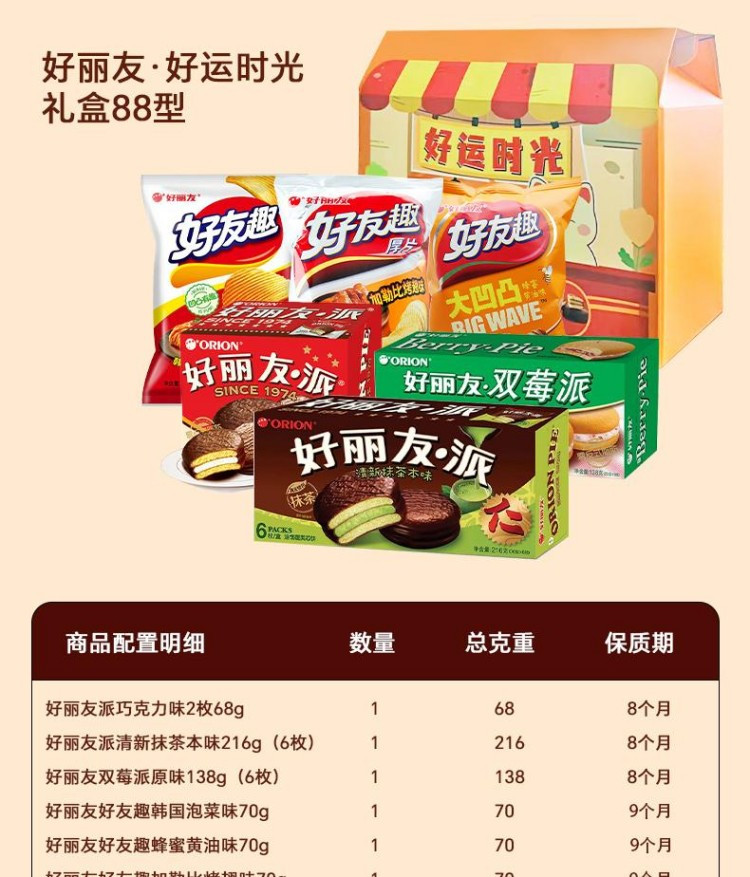 好丽友 好运时光礼盒88型632g 派3个口味 趣3个口味