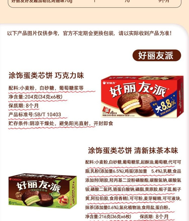 好丽友 好运时光礼盒88型632g 派3个口味 趣3个口味