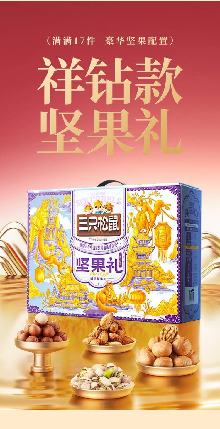 三只松鼠 经典坚果礼盒 祥钻款2475g 17款口味 坚果甘栗仁坚果乳