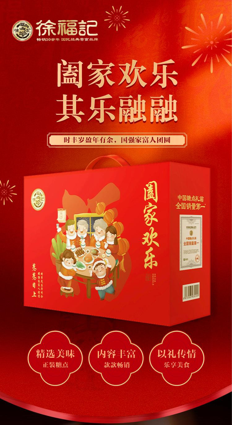 雀巢 奇巧 徐-福记 阖家欢乐礼盒1494g 糖果 坚果 饼干凤梨酥