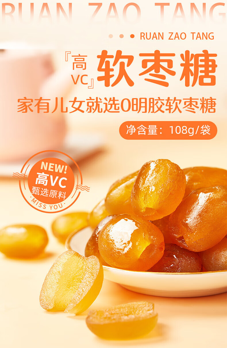 好想你 108g高VC软枣糖 小零食