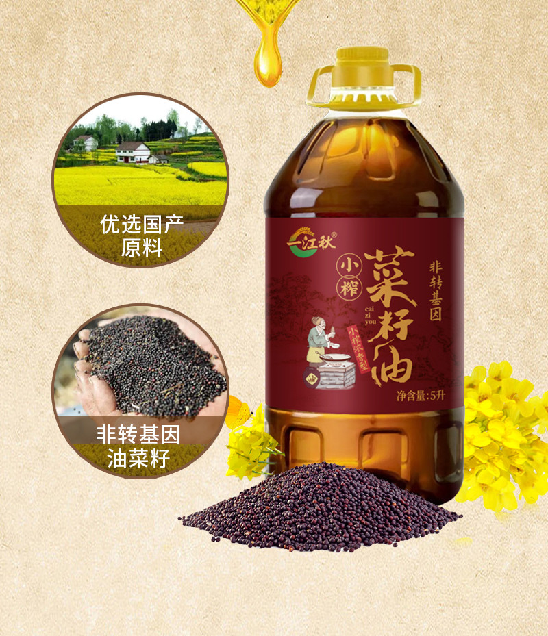 一江秋 非转基因食用油小榨工艺 浓香菜籽油5L