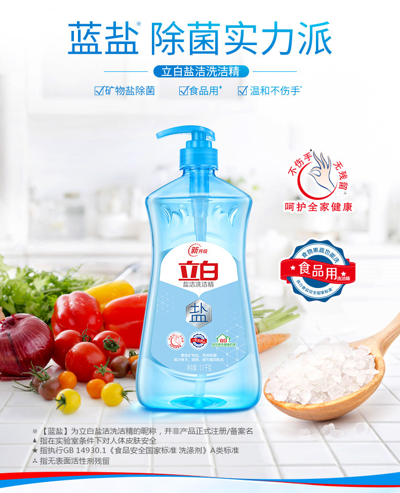 立白盐洁洗洁精1.1kg瓶装除菌去油易漂不伤手果蔬餐具放心洗