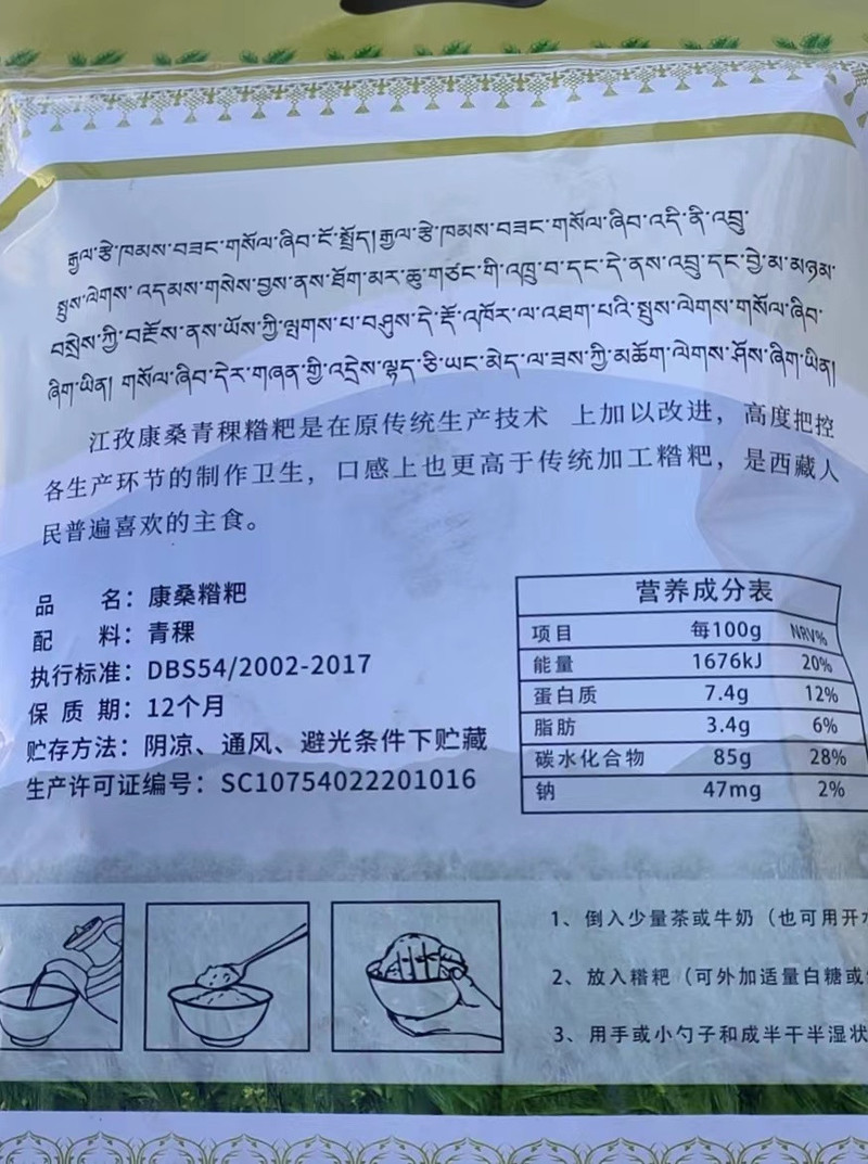 邮政农品 江孜康桑青稞精粉糌粑