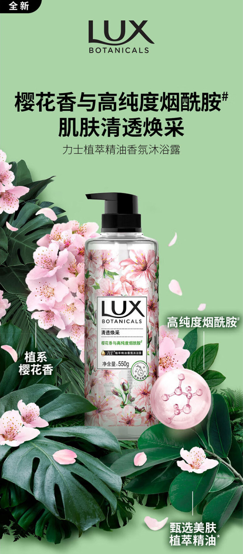 力士/LUX 植萃精油香氛沐浴露沐浴乳 樱花香与烟酰胺 550g