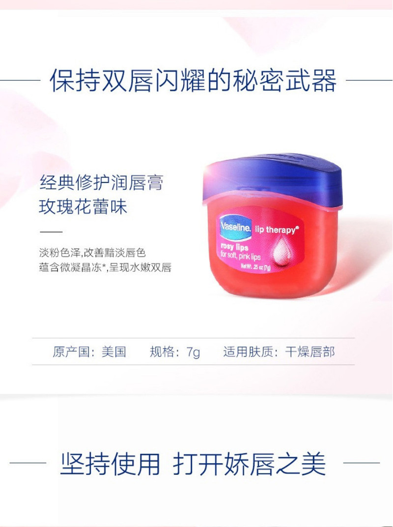 凡士林/VASELINE  润唇膏7g玫瑰花蕾