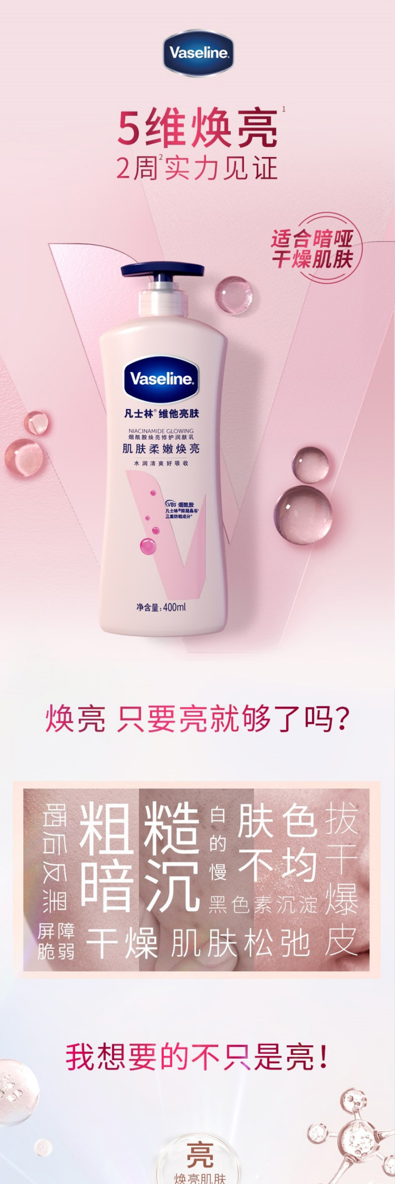 凡士林/VASELINE 维他亮肤烟酰胺焕亮修护身体乳400ml