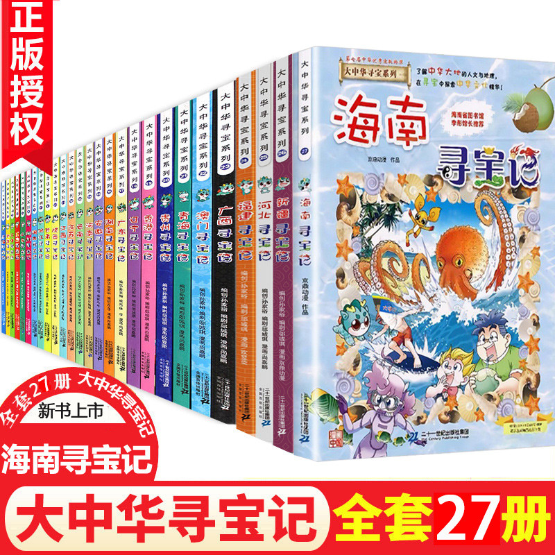 湖南报刊 正版 大中华寻宝记系列全套书27册全集中国 海南寻宝记河北黑龙江科学漫画书