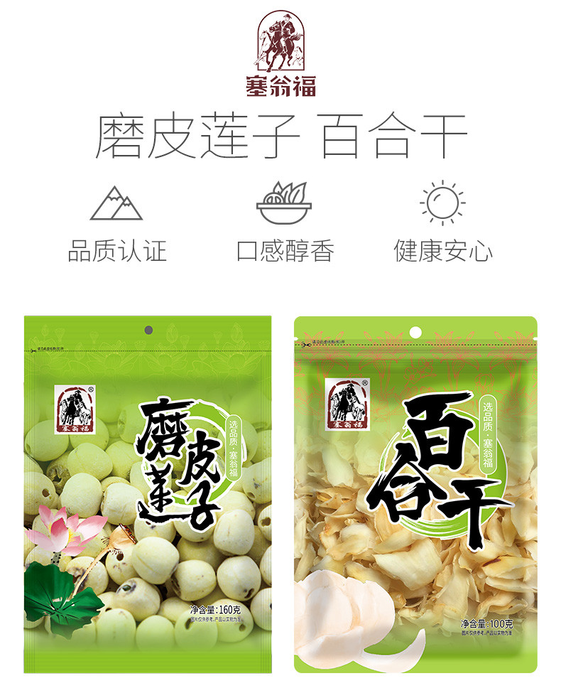 塞翁福 磨皮莲子百合干组合260g