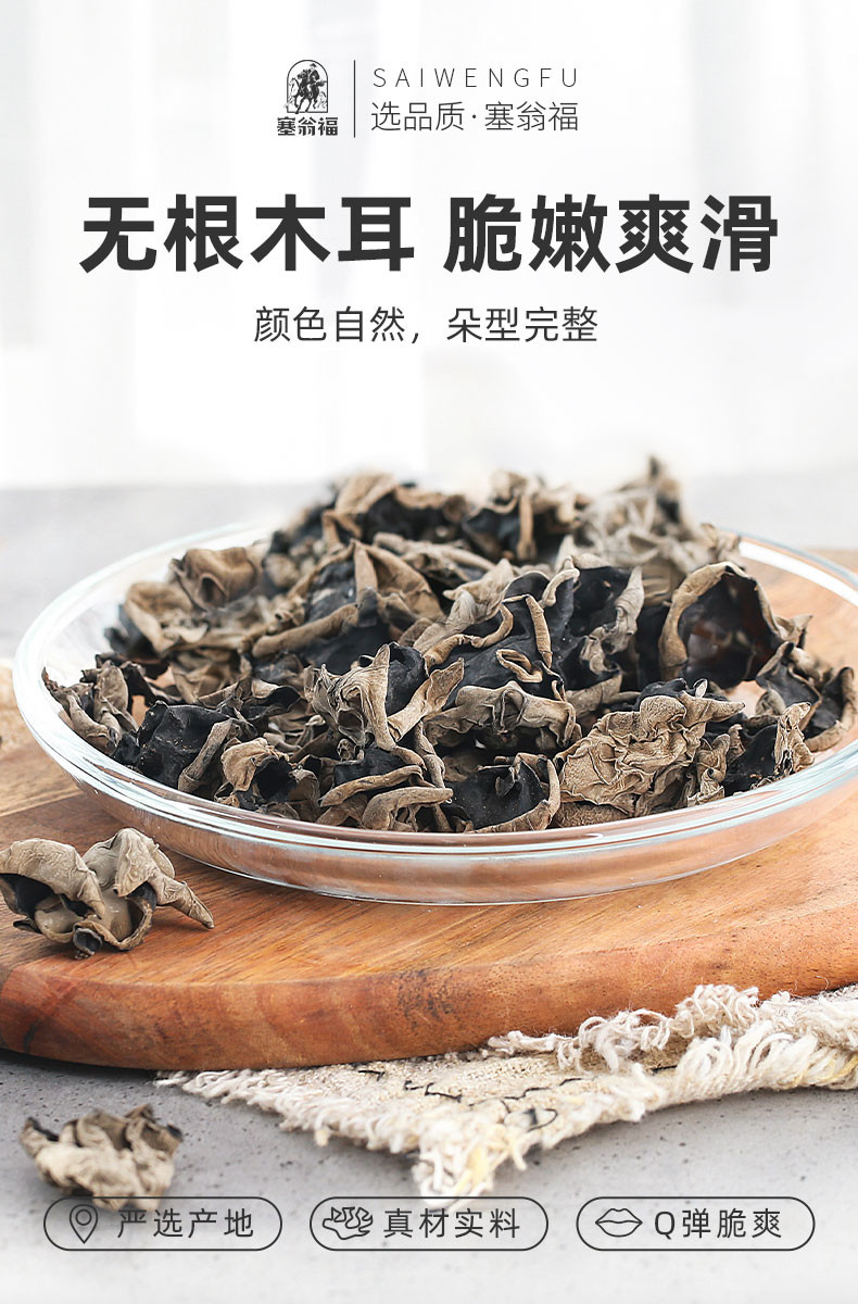 塞翁福 无根木耳150g*2