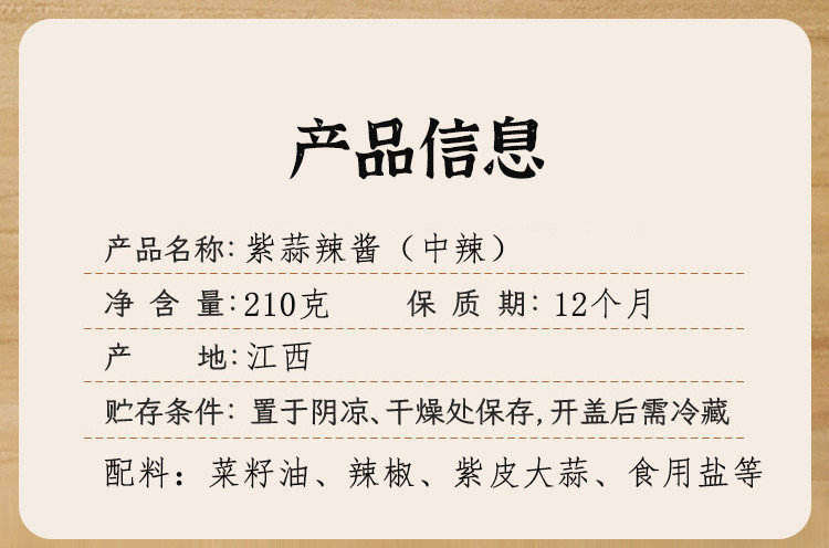 荆公 荆公 紫蒜辣酱香辣辣椒酱下饭老少皆宜下饭菜佐餐腌制辣酱210g/瓶