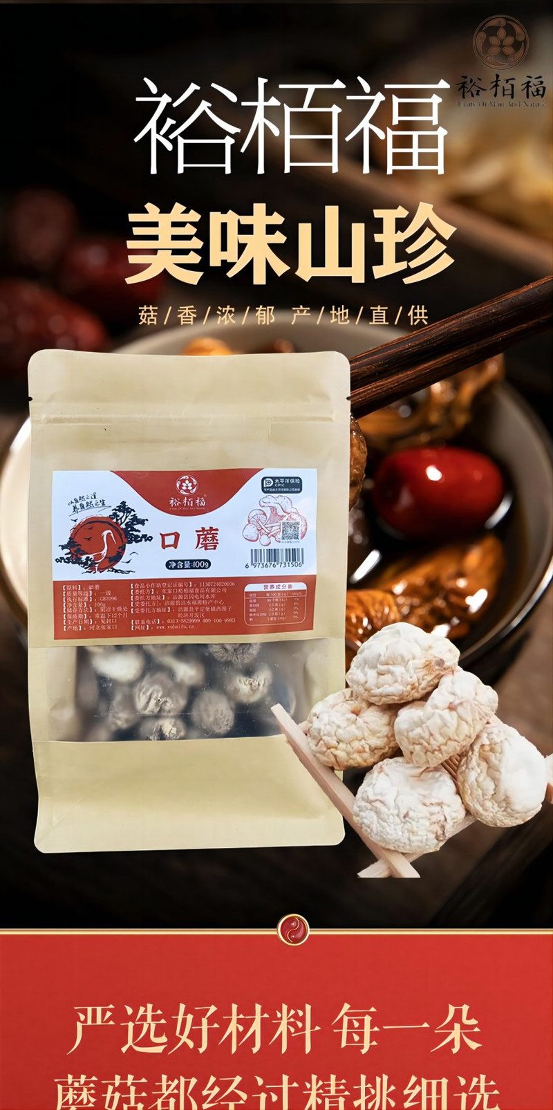 裕栢福 裕栢福坝上草原蘑菇 口蘑100g *2