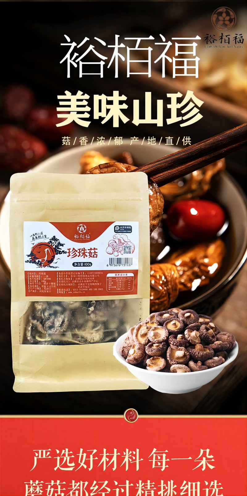 裕栢福 裕栢福坝上草原蘑菇 珍珠菇100g *2