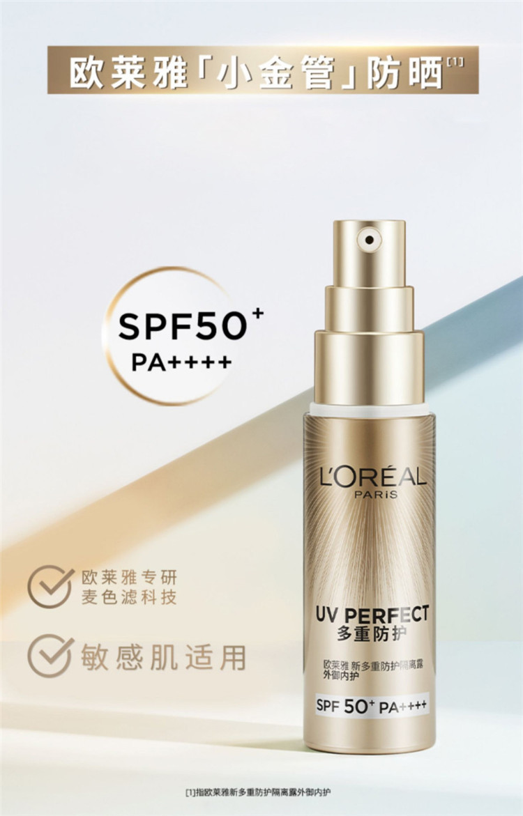 欧莱雅/LOREAL 新多重防护隔离露小金管防晒30ml+加送导入乳液50ml