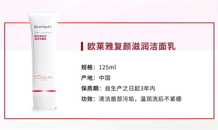 欧莱雅/LOREAL 欧莱雅/LOREAL 复颜滋润洁面乳  125ml