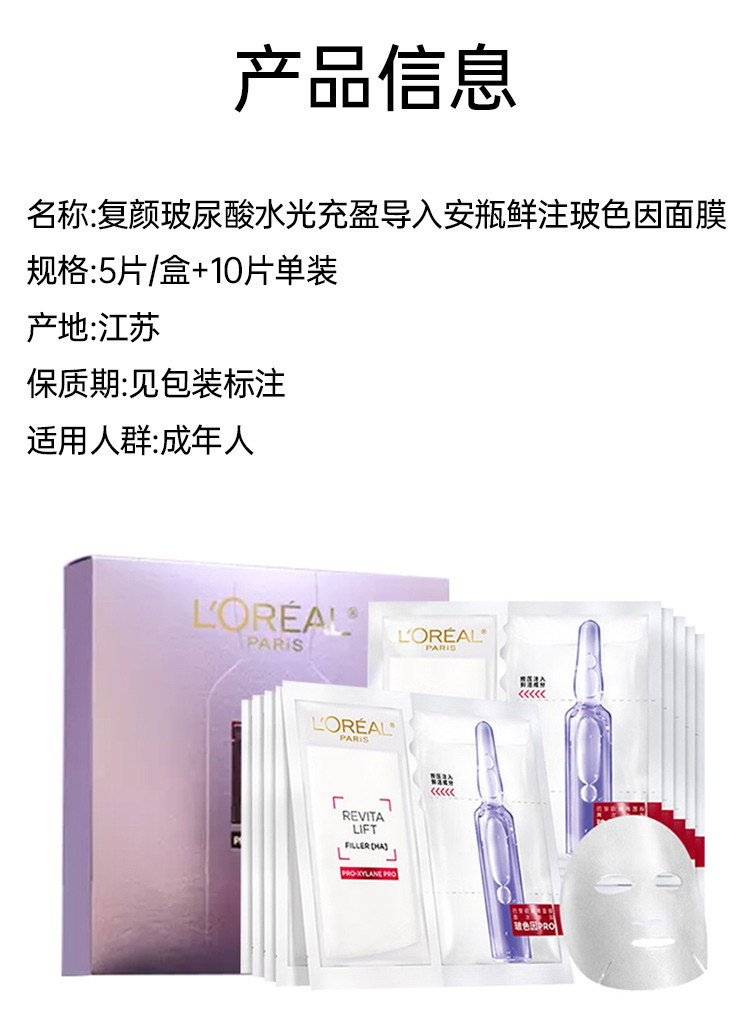 欧莱雅/LOREAL复颜玻尿酸水光充盈导入安瓶鲜注玻色因面膜 33g*5片/盒+10片