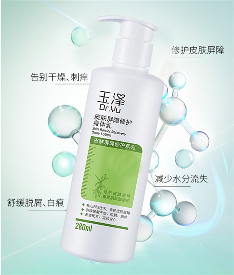 玉泽/Dr.Yu 玉泽皮肤屏障修护身体乳280ml+5g