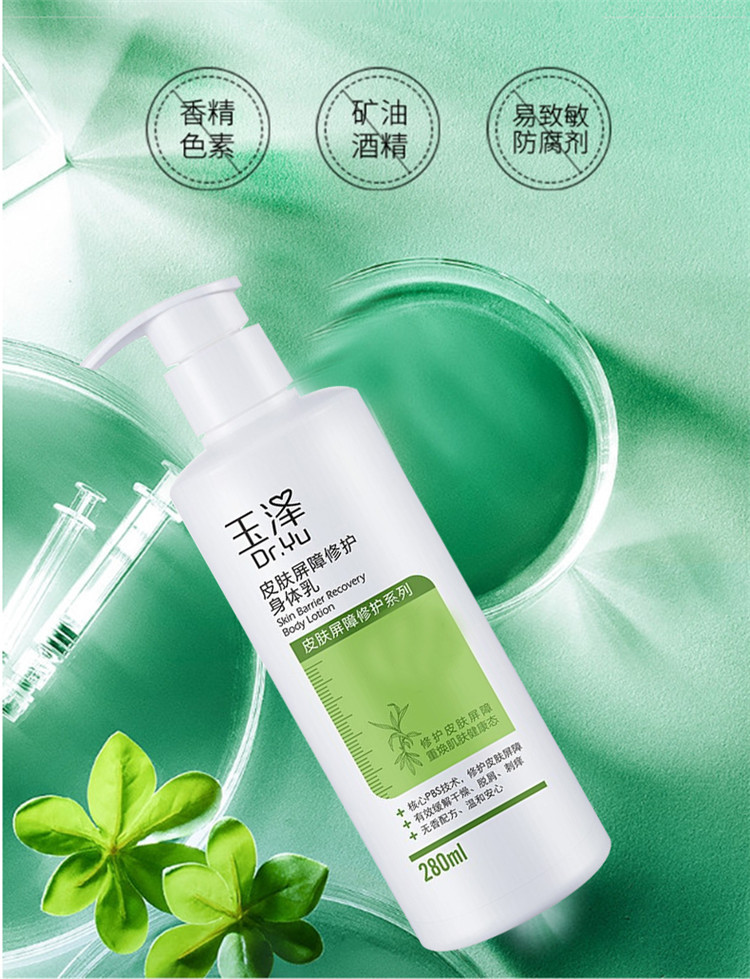 玉泽/Dr.Yu 玉泽皮肤屏障修护身体乳280ml+5g