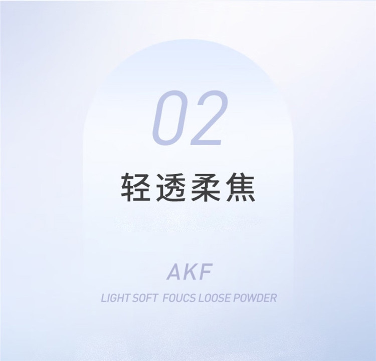 AKF 轻透柔焦散粉  10g