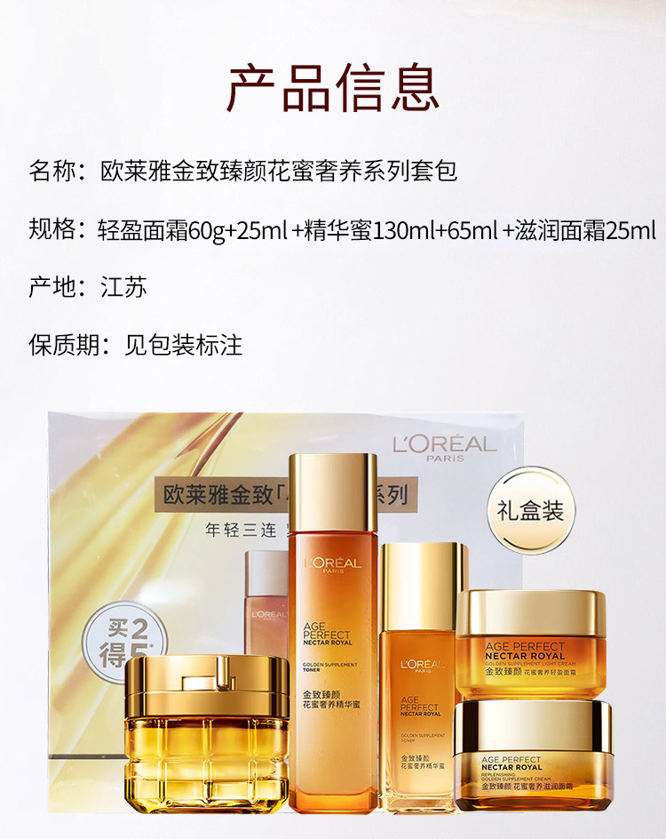 欧莱雅/LOREAL 欧莱雅/LOREAL 金致臻颜花蜜奢养系列套包