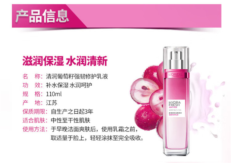 欧莱雅/LOREAL 欧莱雅清润葡萄籽强韧修护乳液 110ml