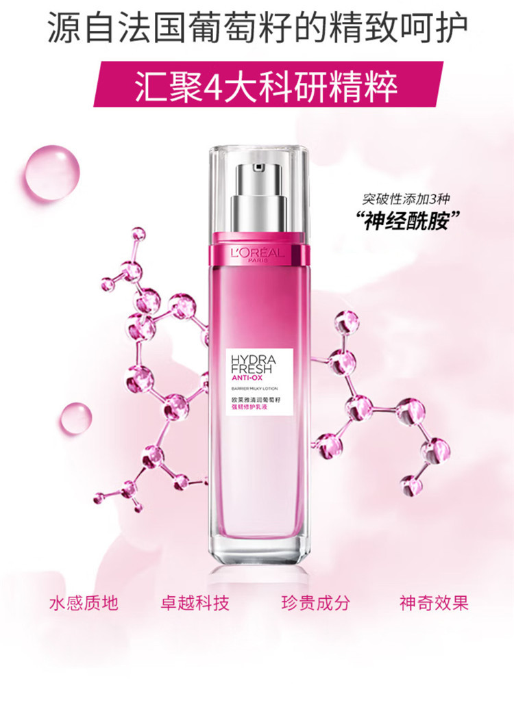 欧莱雅/LOREAL 欧莱雅清润葡萄籽强韧修护乳液 110ml