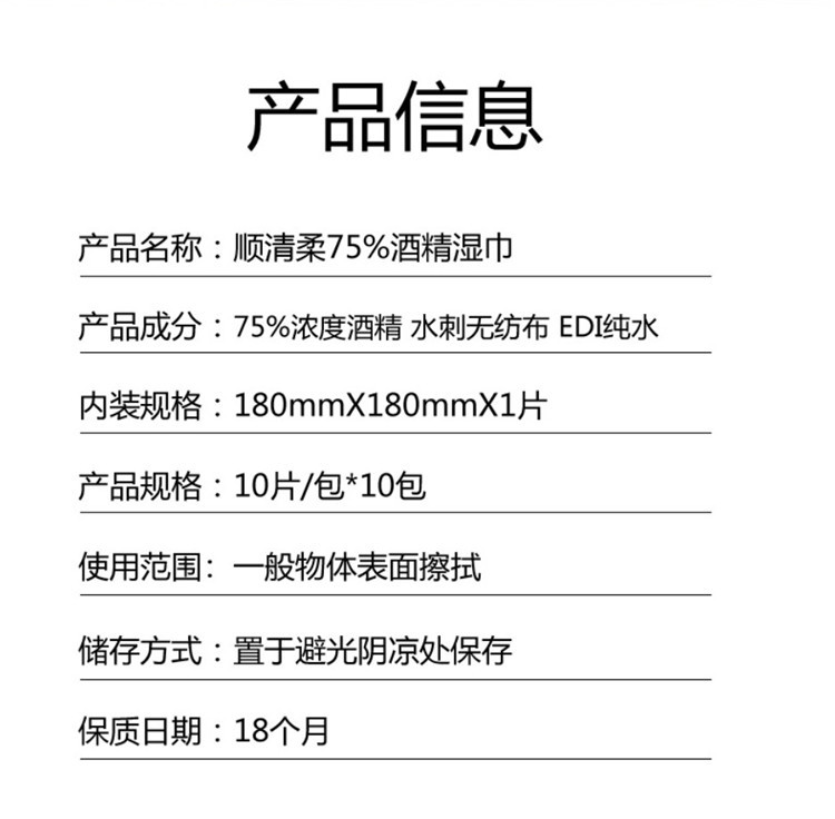 顺清柔/SHUNQINGROU 75%酒精消毒湿巾 10片/包*10