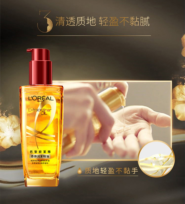 欧莱雅/LOREAL 奇焕润发精油-针对烫染发质100ml