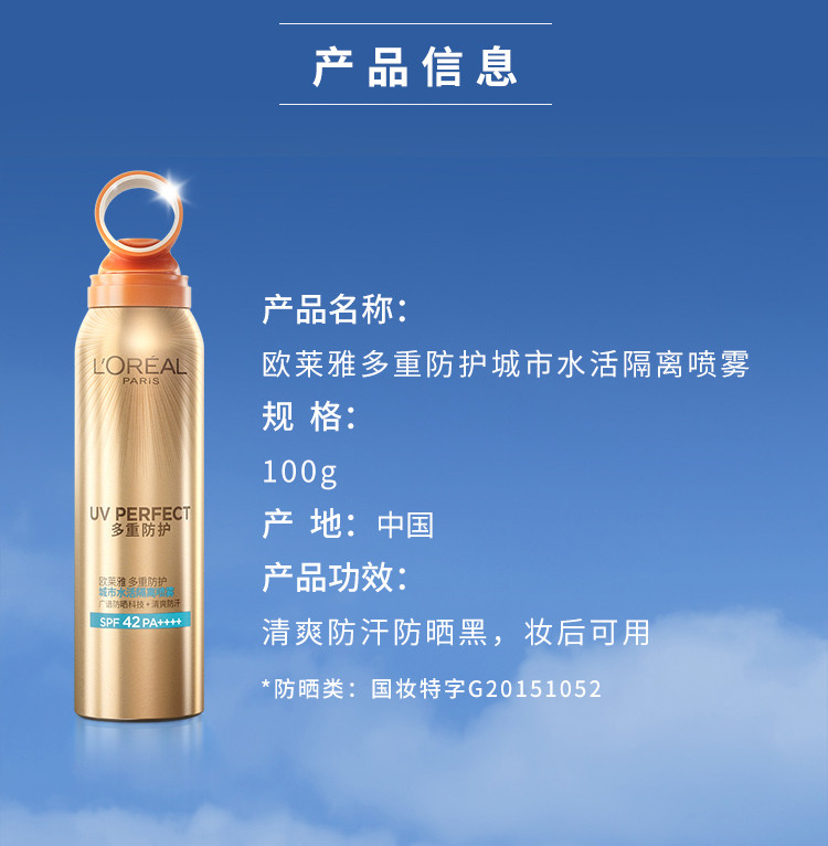 欧莱雅/LOREAL 多重防护城市水活隔离喷雾 SPF42 100ml