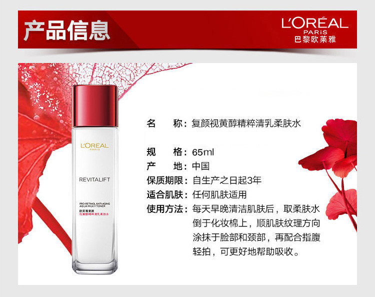 欧莱雅/LOREAL 欧莱雅复颜视黄醇精粹清乳柔肤水 65ml