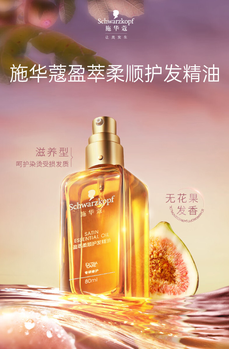 施华蔻/SCHWARZKOPF 盈萃柔顺护发精油80ml