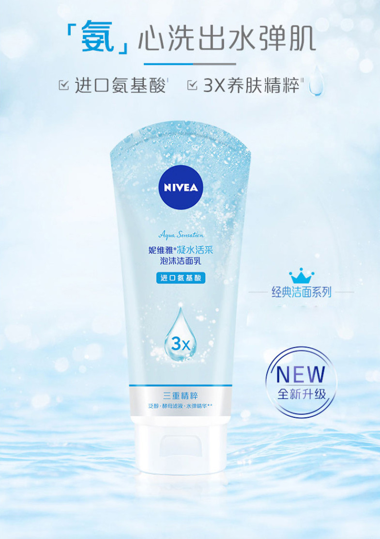 妮维雅/NIVEA 凝水活采泡沫洁面乳150g*2