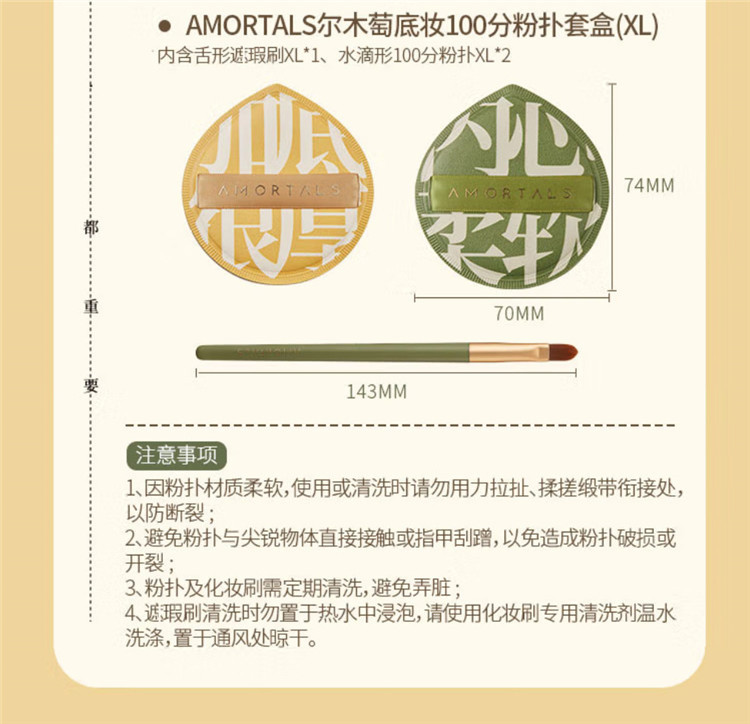 尔木萄/AMORTALS 尔木萄底妆100分粉扑套盒（XL）