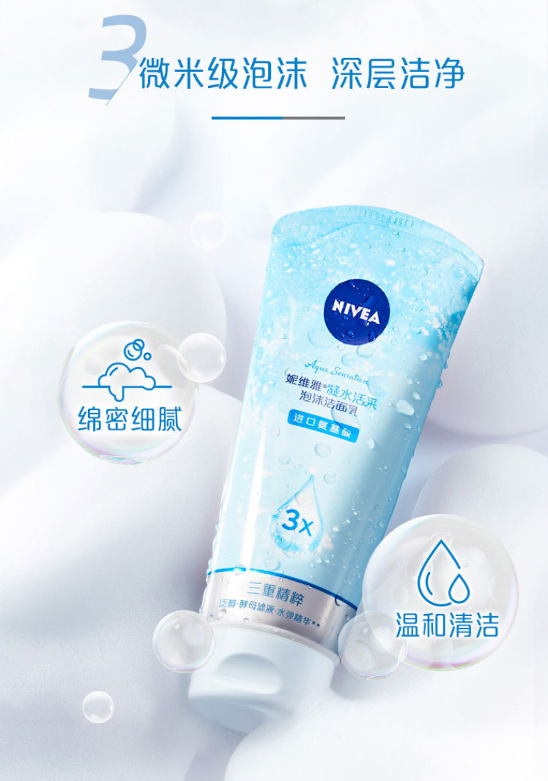 妮维雅/NIVEA 凝水活采泡沫洁面乳150g*2