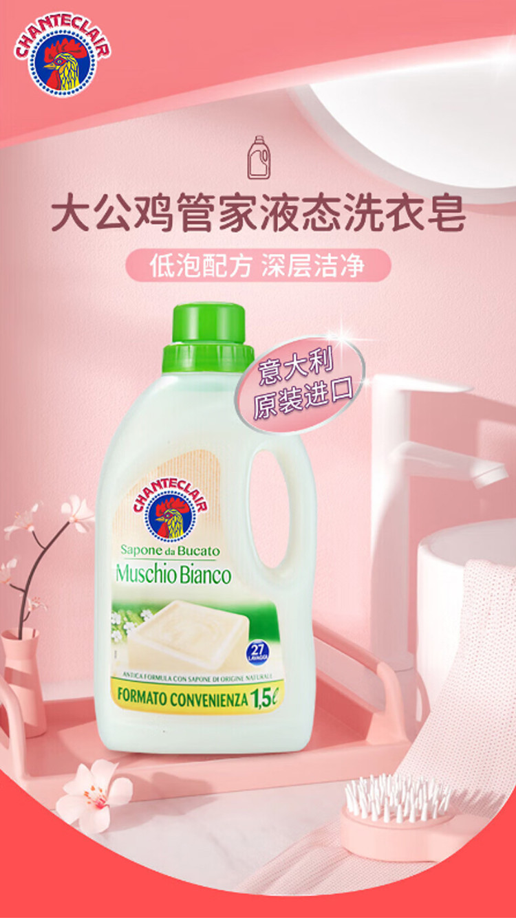 大公鸡管家/CHANTECLAIR 液态洗衣皂（白苔香味)1.5L
