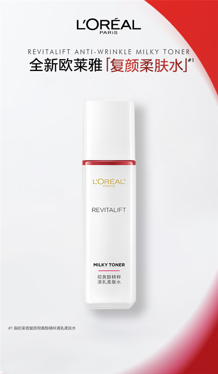 欧莱雅/LOREAL 复颜视黄醇精粹清乳柔肤水 65ml 促销品