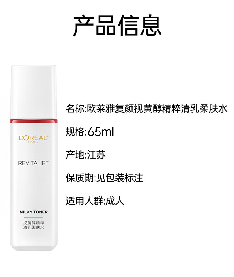 欧莱雅/LOREAL 复颜视黄醇精粹清乳柔肤水 65ml 促销品