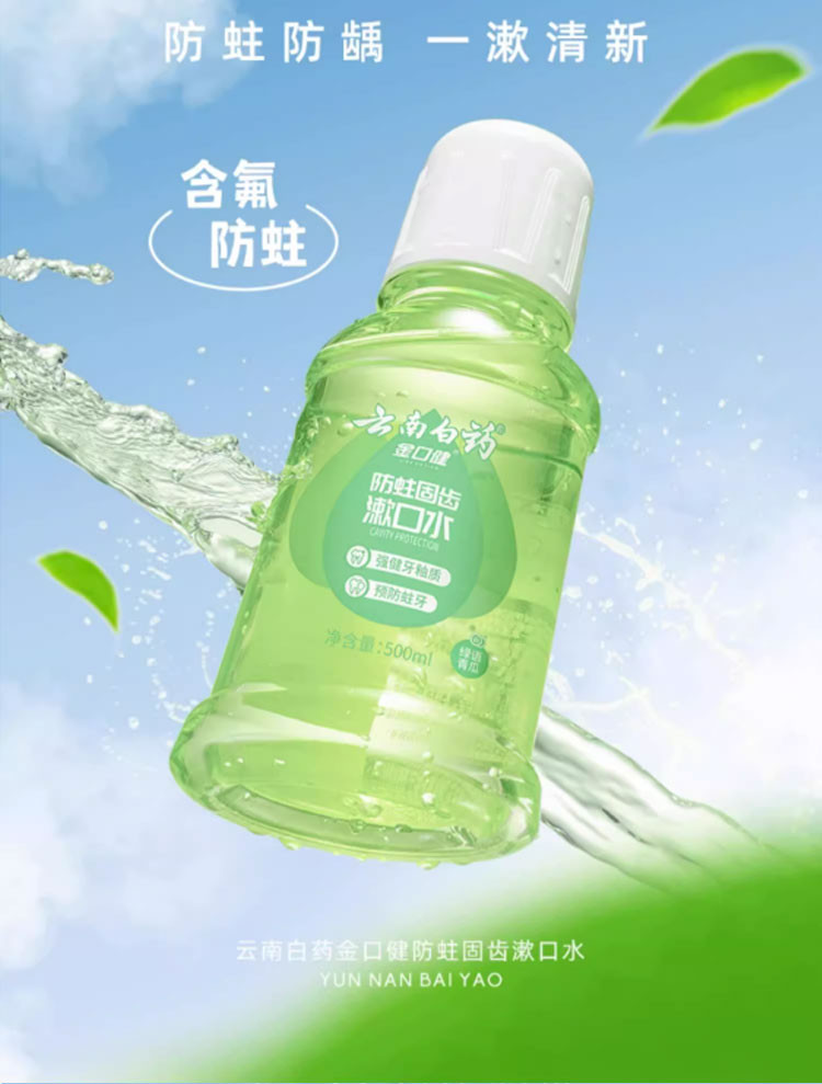 云南白药 金口健防蛀固齿漱口水250ml/500ml