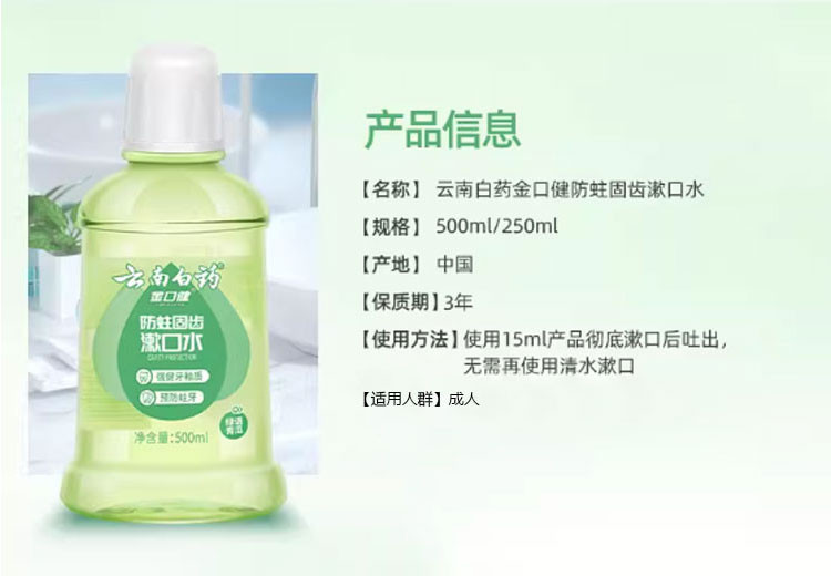 云南白药 金口健防蛀固齿漱口水250ml/500ml