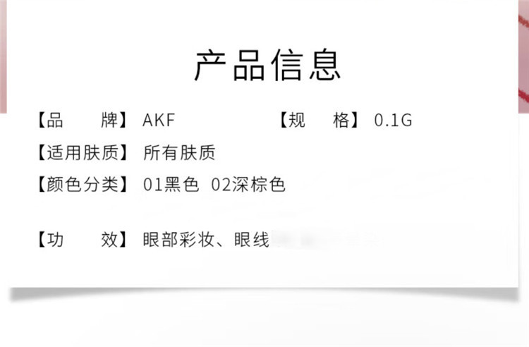 AKF 柔滑持妆眼线胶笔  0.1g