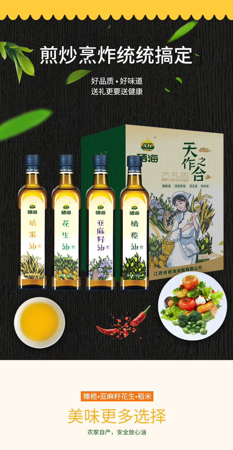 硒海 天作之合大礼包500ml*4瓶 礼盒装 稻米油 花生油 亚麻籽油 橄榄油