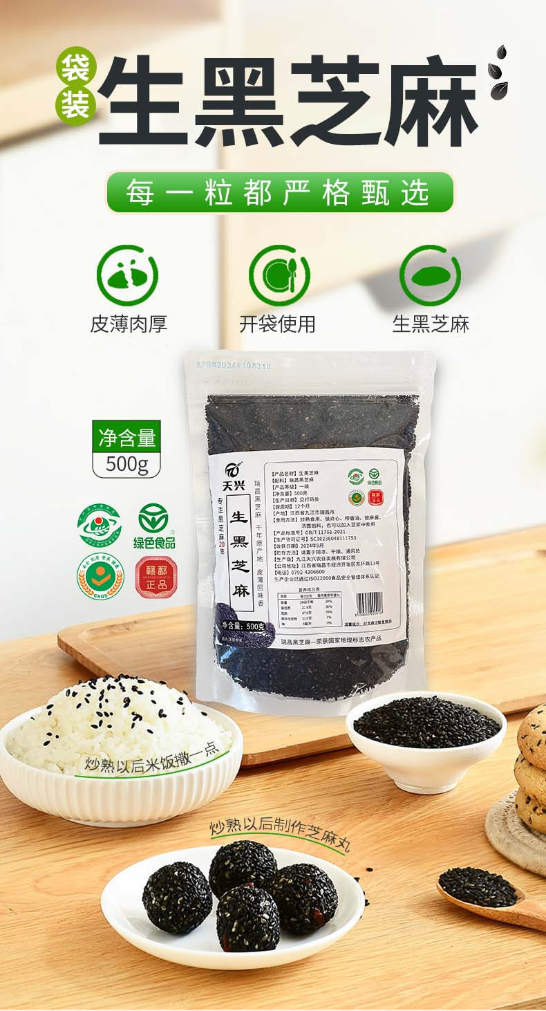 天兴 江西瑞昌馆生黑芝麻500g