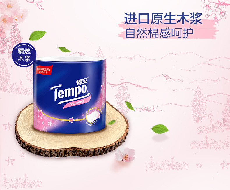 得宝/TEMPO 樱花香卷纸4层160克20卷T4682