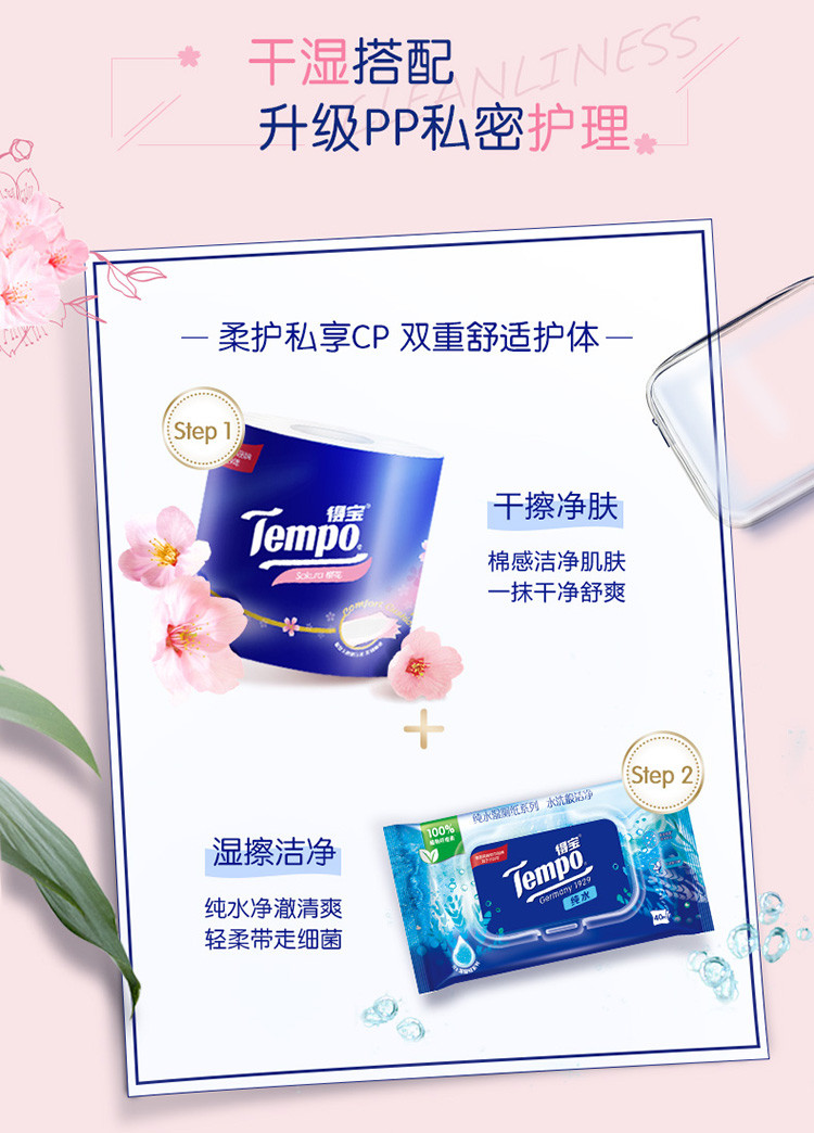 得宝/TEMPO 樱花香卷纸4层160克20卷T4682