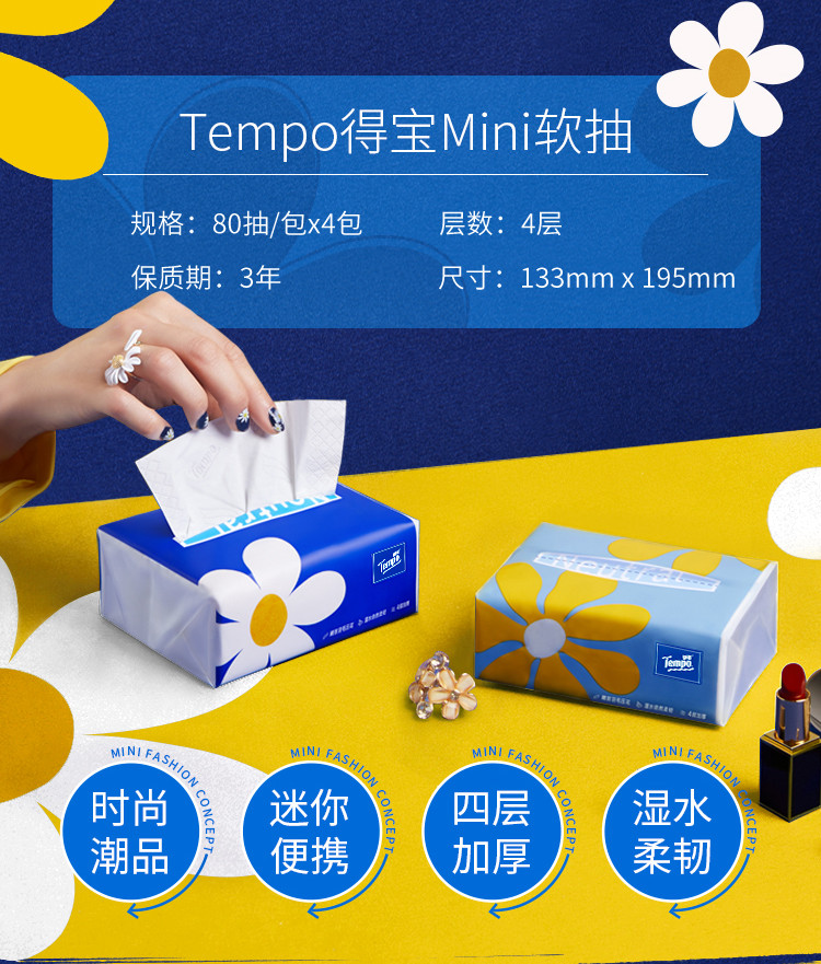 得宝/TEMPO Mini系列抽纸4层80抽4包T2898