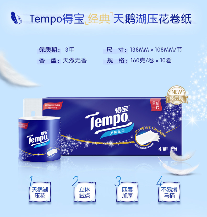 得宝/TEMPO 经典无香卷纸4层160克10卷T4680