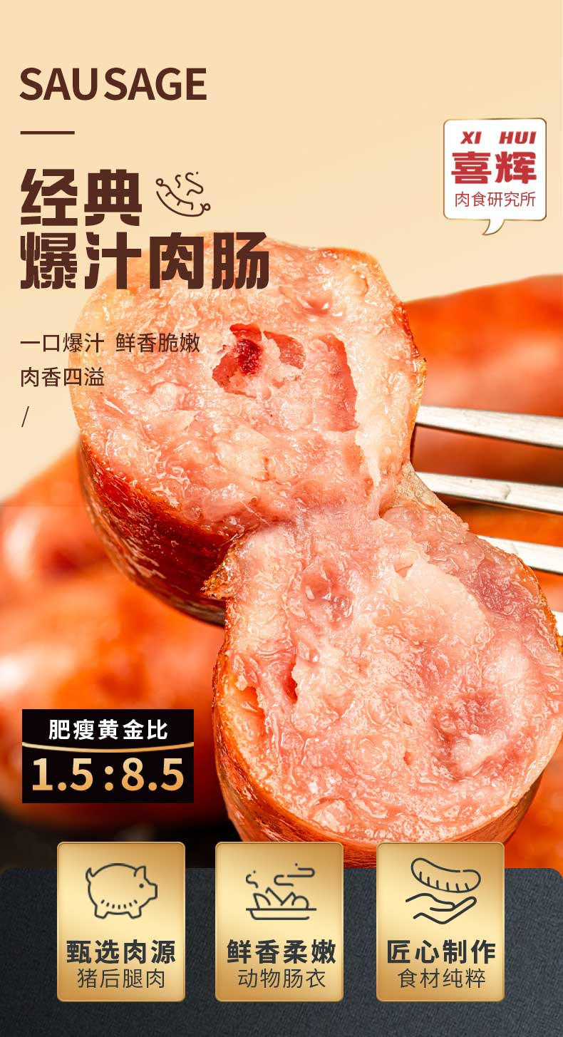 喜辉 原味/黑胡椒味肉肠