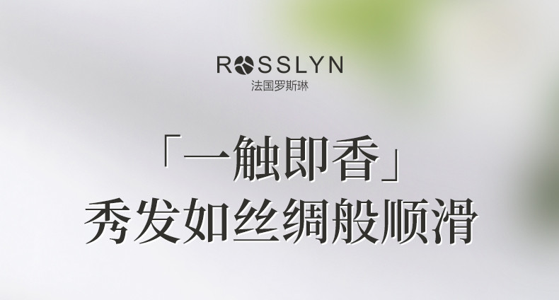 ROSSLYN 罗斯琳洗发水控油蓬松