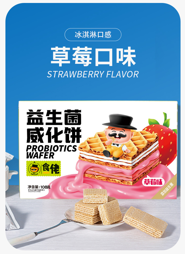 食一佬 益生菌威化饼