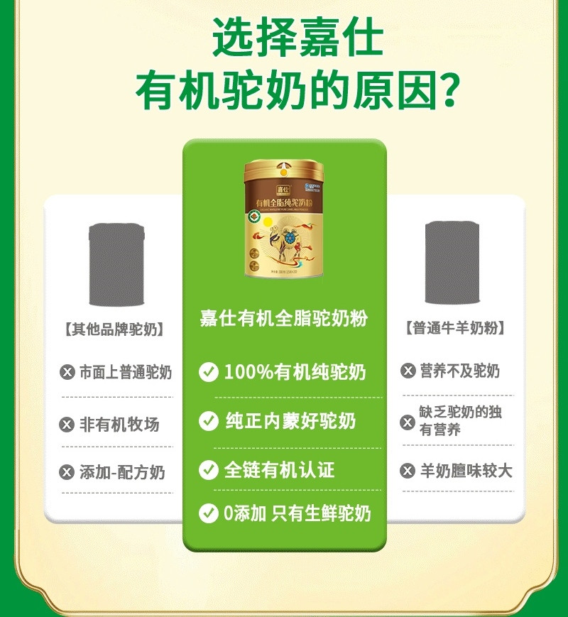 嘉仕祥禾 有机全脂纯驼乳粉